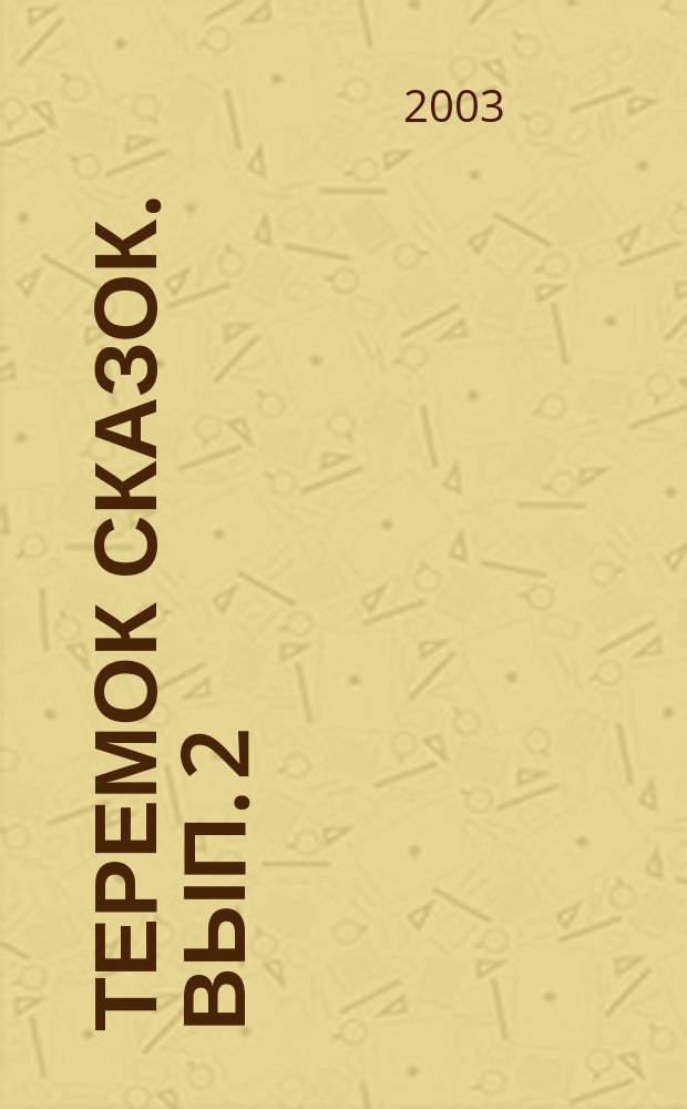 Теремок сказок. [Вып. 2] : Теремок ; Гуси-лебеди ; Медведь и собака