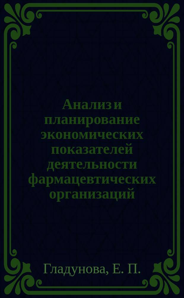 Анализ и планирование экономических показателей деятельности фармацевтических организаций: Метод. рекомендации для студентов фармацевтического факультета