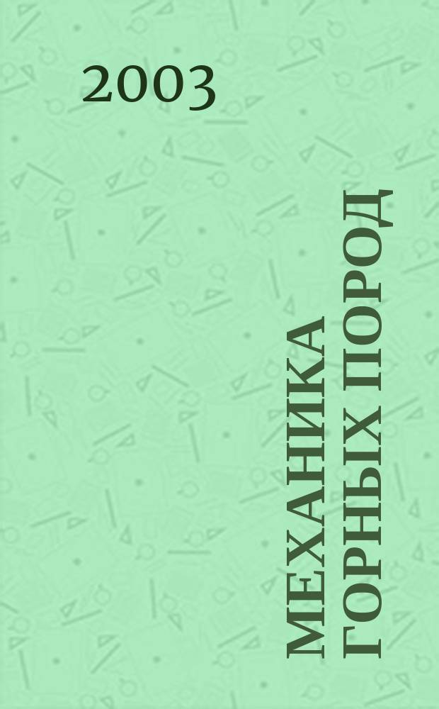 Механика горных пород