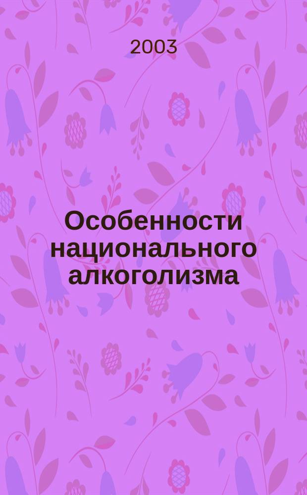 Особенности национального алкоголизма