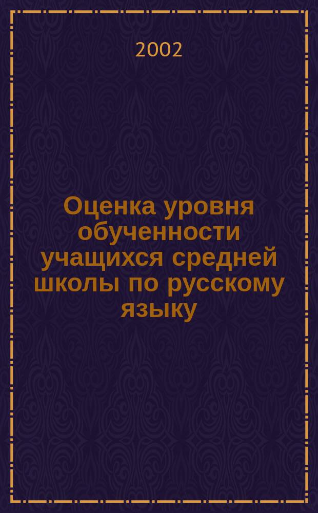 Оценка уровня обученности учащихся средней школы по русскому языку