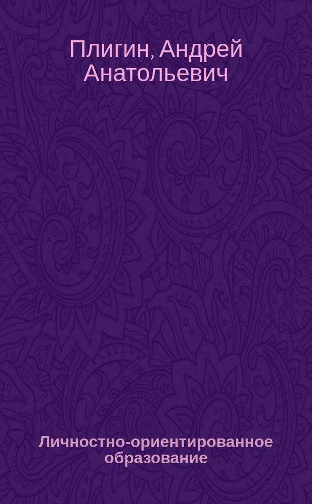 Личностно-ориентированное образование: история и практика