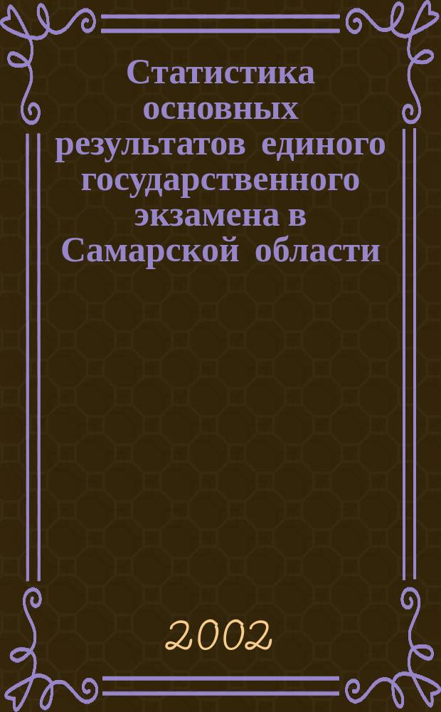 Статистика основных результатов единого государственного экзамена в Самарской области ... ... в 2002 году
