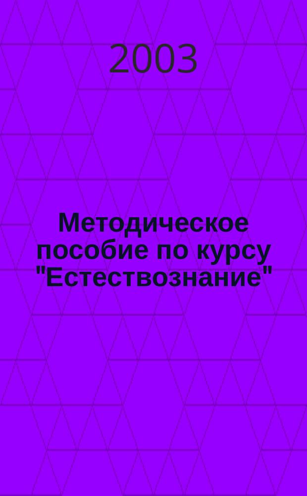 Методическое пособие по курсу "Естествознание" : 5 кл. : Поуроч. планирование : Кн. для учителя