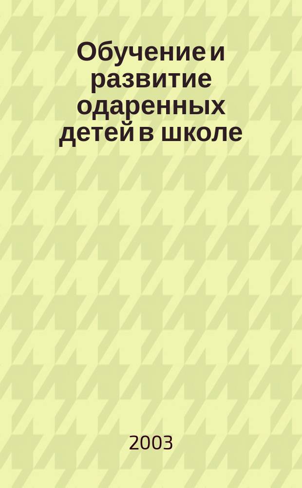 Обучение и развитие одаренных детей в школе : Информац.-метод. пособие