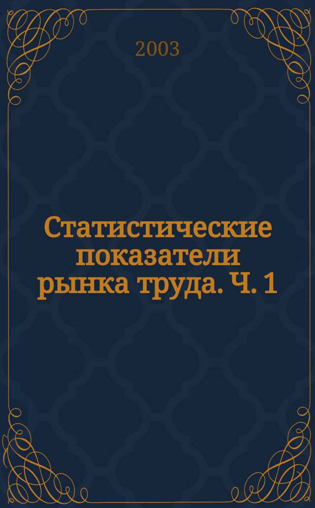Статистические показатели рынка труда. Ч. 1