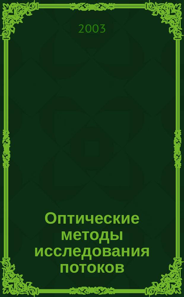 Оптические методы исследования потоков : Тр. VII междунар. науч.-техн. конф., 24-27 июня 2003, Москва