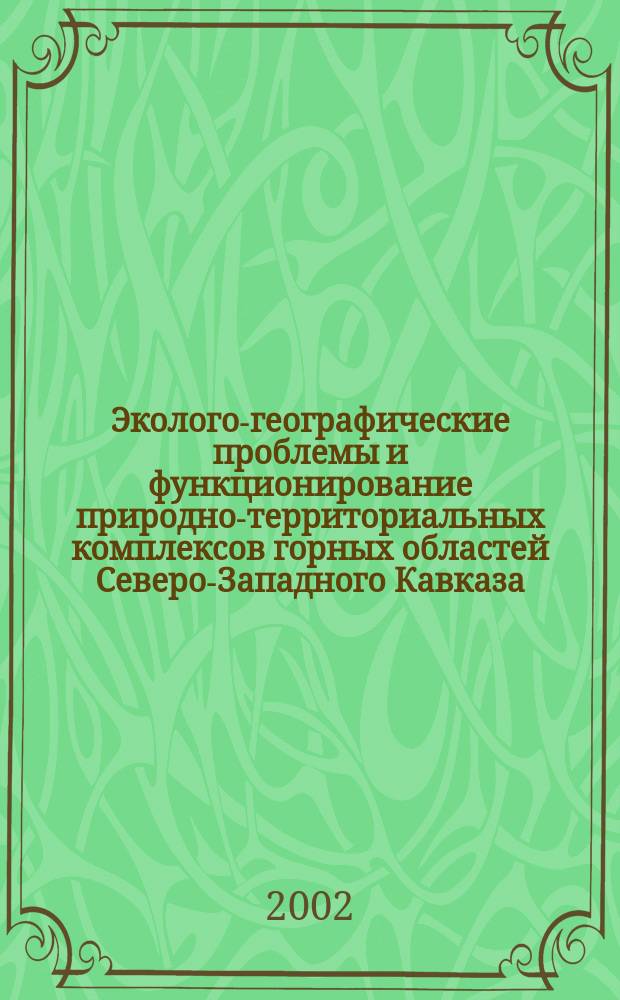 Эколого-географические проблемы и функционирование природно-территориальных комплексов горных областей Северо-Западного Кавказа