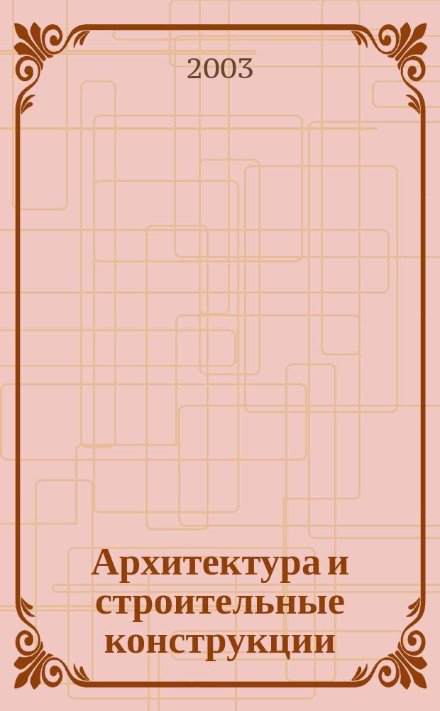 Архитектура и строительные конструкции : Учеб. пособие для студентов спец. 290900 "Стр-во ж. д., путь и путевое хоз-во"
