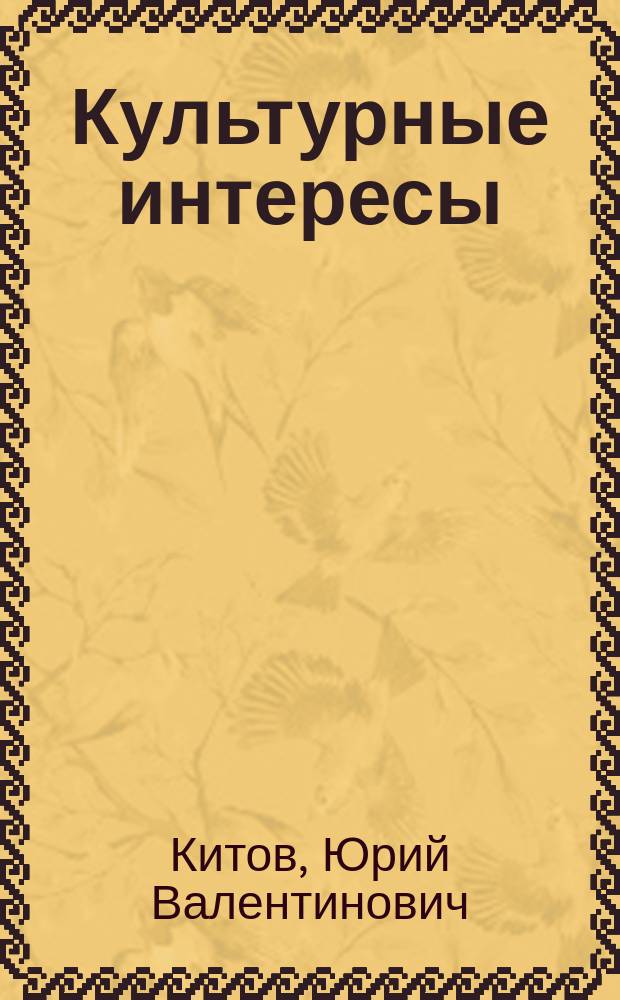 Культурные интересы: сущность и структура : Автореф. дис. на соиск. учен. степ. д.филос.н. : Спец. 24.00.01