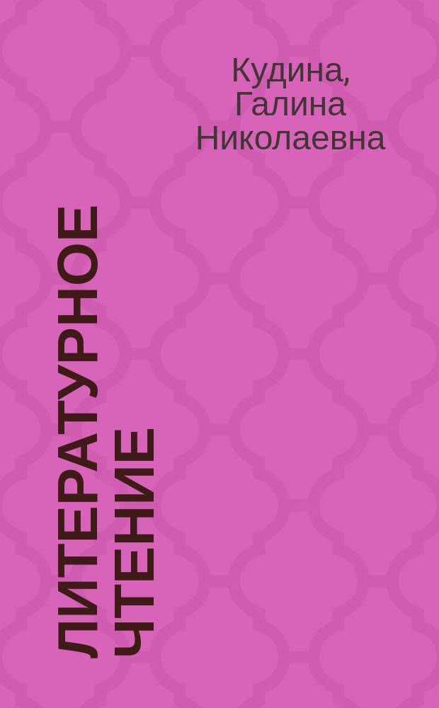 Литературное чтение : Система Д. Б. Эльконина - В. В. Давыдова : Учеб. для 4-го кл. четырехлет. нач. шк. : В 2 ч