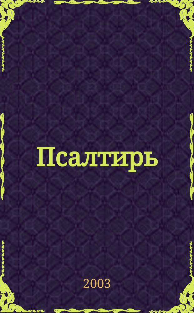 Псалтирь