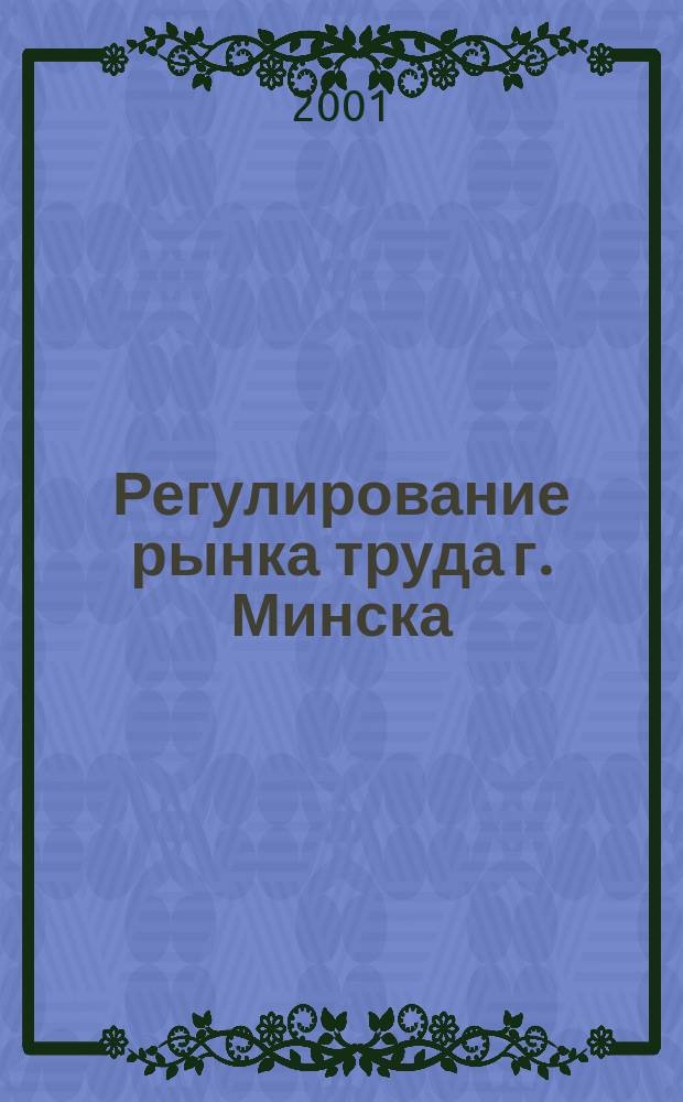 Регулирование рынка труда г. Минска : (на основе программ занятости) : Автореф. дис. на соиск. учен. степ. к.э.н. : Спец. 08.00.05