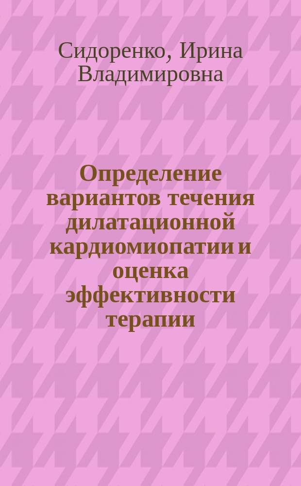 Определение вариантов течения дилатационной кардиомиопатии и оценка эффективности терапии : Автореф. дис. на соиск. учен. степ. к.м.н. : Спец. 14.00.06