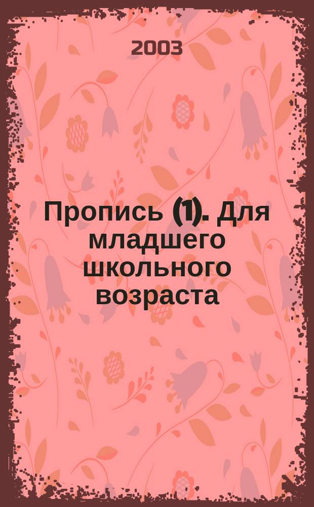 Пропись (1). Для младшего школьного возраста