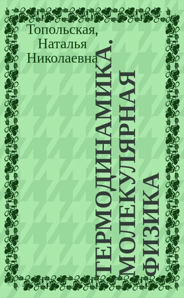 Термодинамика. Молекулярная физика : Учеб. пособие по решению задач