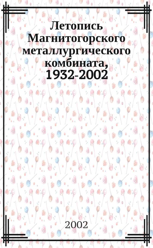 Летопись Магнитогорского металлургического комбината, [1932-2002