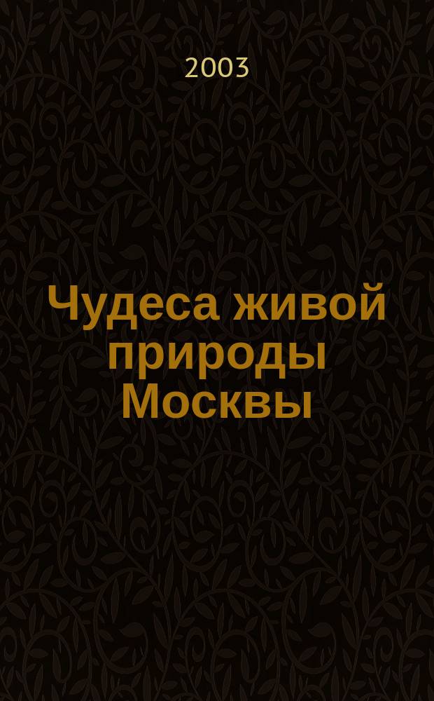 Чудеса живой природы Москвы : Атлас