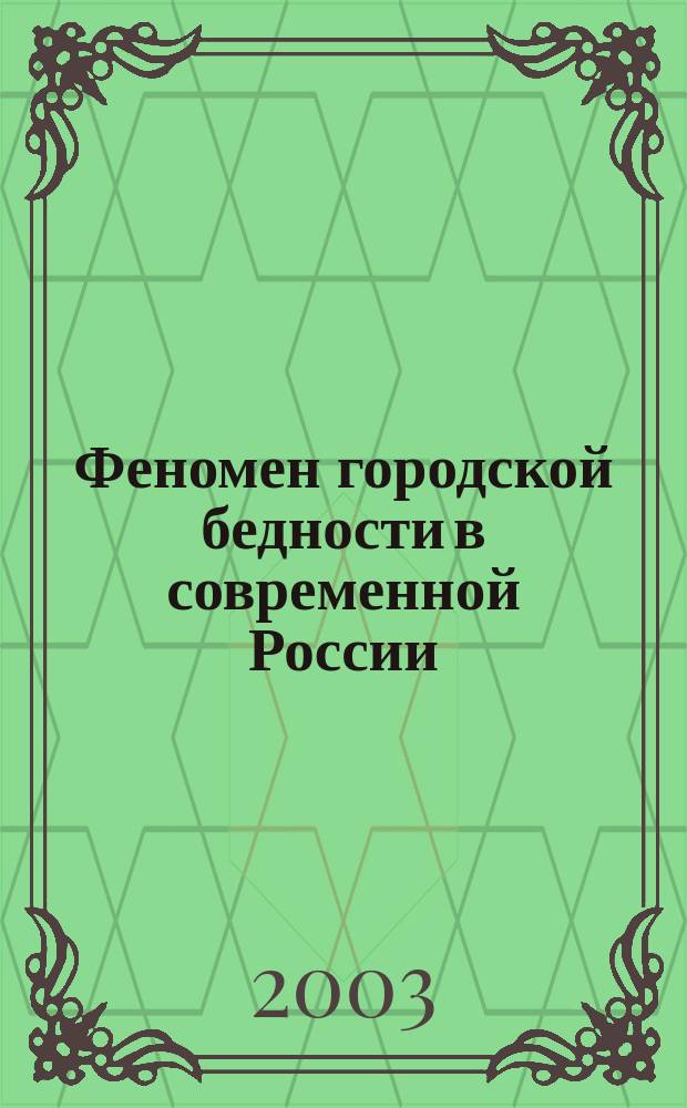 Феномен городской бедности в современной России
