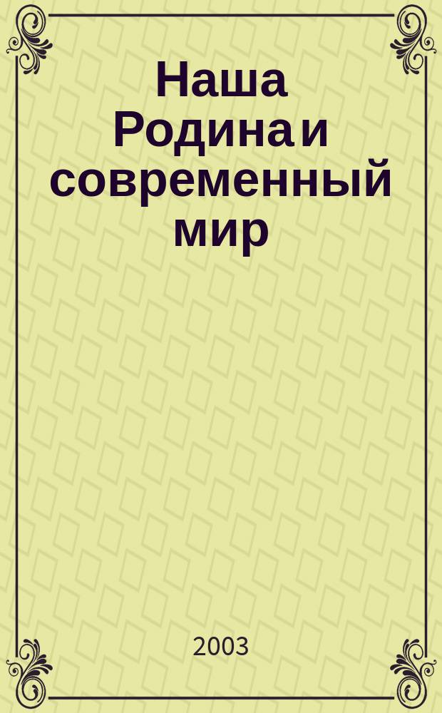 Наша Родина и современный мир : Беседы о России : Учеб. для 4 кл. нач. шк. : В 2 ч.