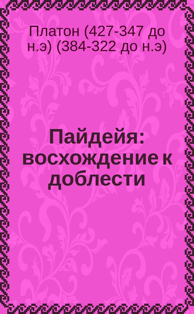 Пайдейя: восхождение к доблести : Фрагм. из проиведений : Перевод