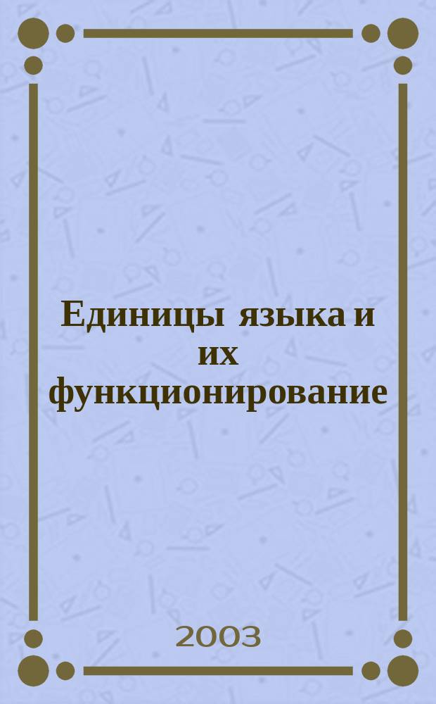 Единицы языка и их функционирование : Межвуз. сб. науч. тр. Вып. 9 : Вып. 9