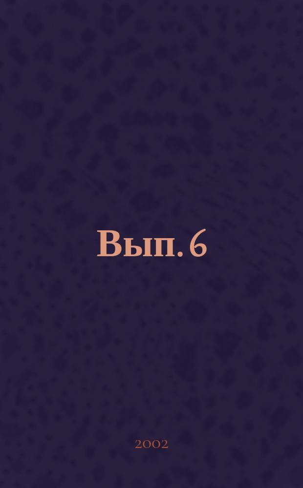Вып. 6
