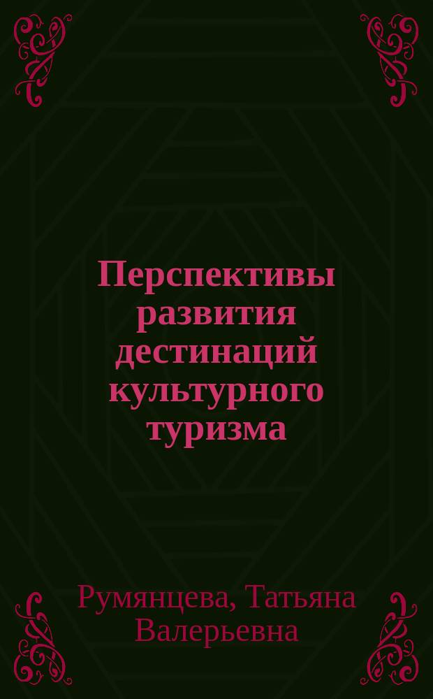 Перспективы развития дестинаций культурного туризма