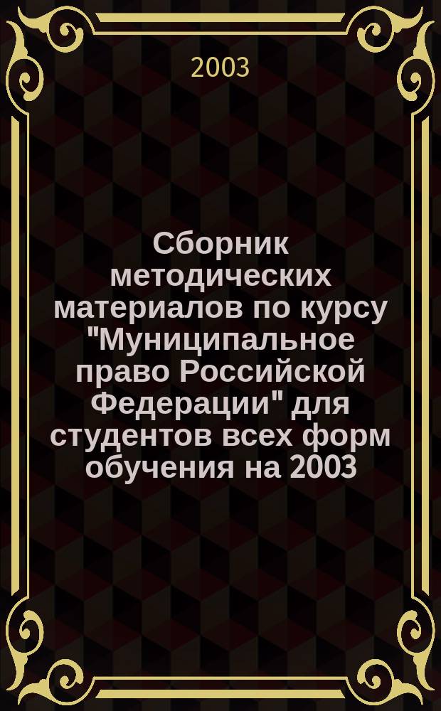 Сборник методических материалов по курсу "Муниципальное право Российской Федерации" для студентов всех форм обучения на 2003/2004 учебный год