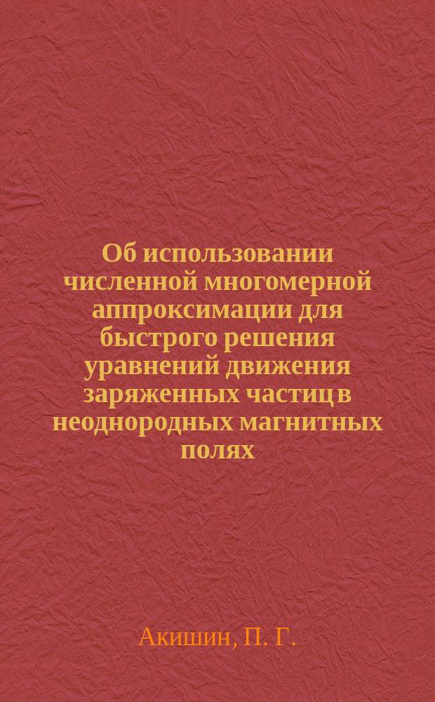 Об использовании численной многомерной аппроксимации для быстрого решения уравнений движения заряженных частиц в неоднородных магнитных полях