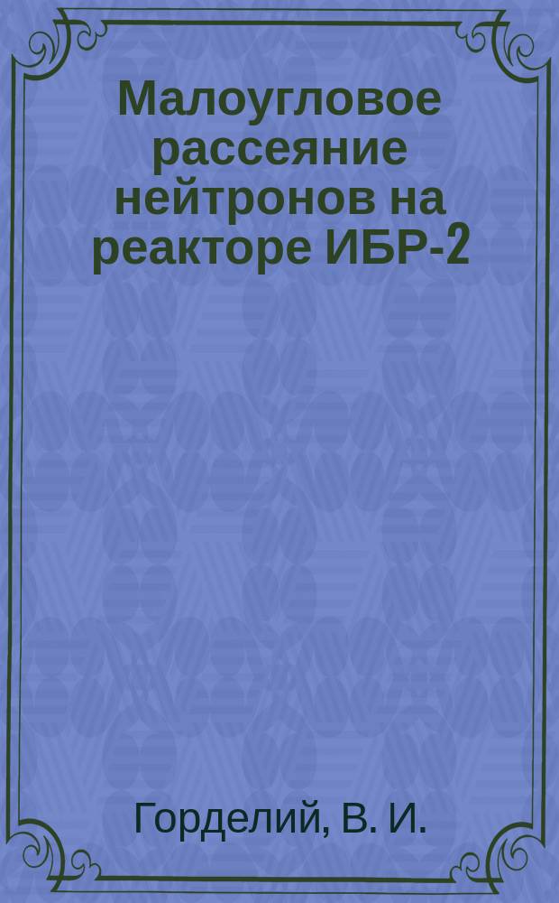 Малоугловое рассеяние нейтронов на реакторе ИБР-2