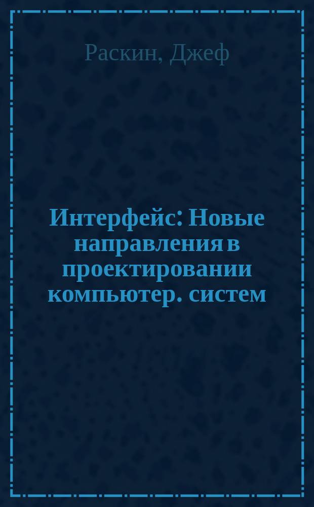 Интерфейс : Новые направления в проектировании компьютер. систем : Пер. с англ.