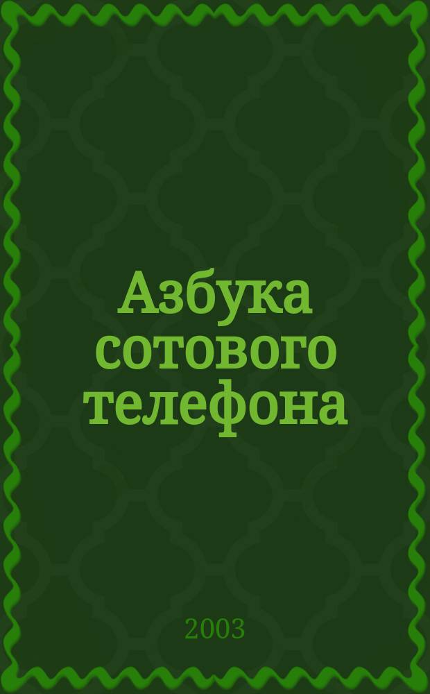 Азбука сотового телефона : Практ. пособие для владельцев сотовых телефонов