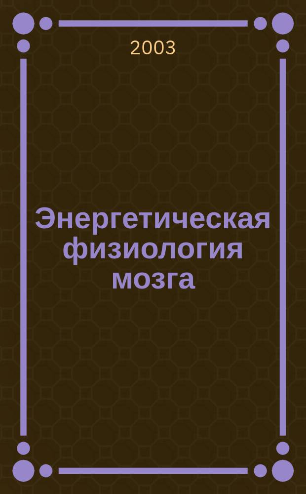 Энергетическая физиология мозга