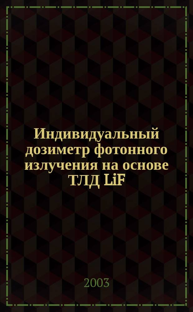 Индивидуальный дозиметр фотонного излучения на основе ТЛД LiF