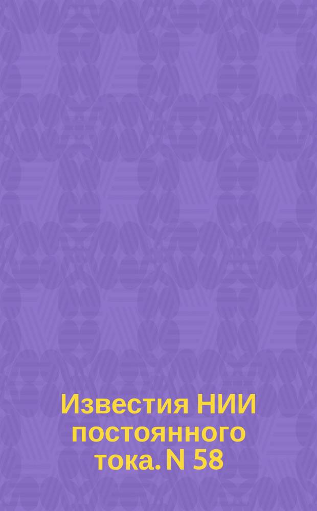 Известия НИИ постоянного тока. N 58