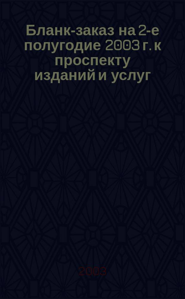 Бланк-заказ на 2-е полугодие 2003 г. к проспекту изданий и услуг