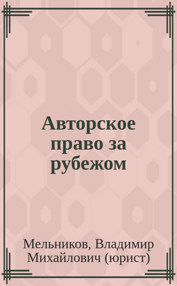 Авторское право за рубежом