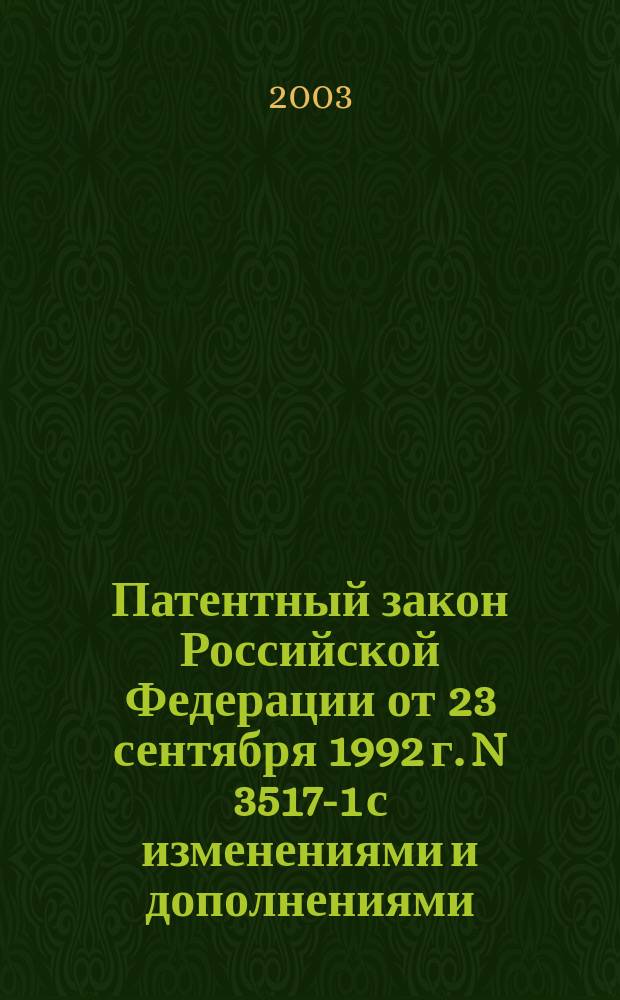 Патентный закон Российской Федерации от 23 сентября 1992 г. N 3517-1 с изменениями и дополнениями, внесенными Федеральным законом от 7 февраля 2003 г. N 22-ФЗ
