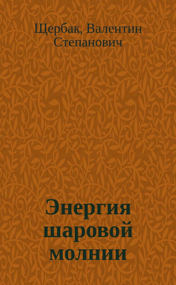Энергия шаровой молнии : Уникальные свойства релятивистского магнитного ротатора