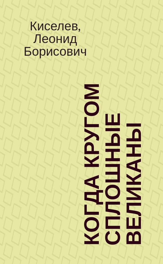 Когда кругом сплошные великаны : Сказка для чтения маленьким мудрецам дошк. возраста