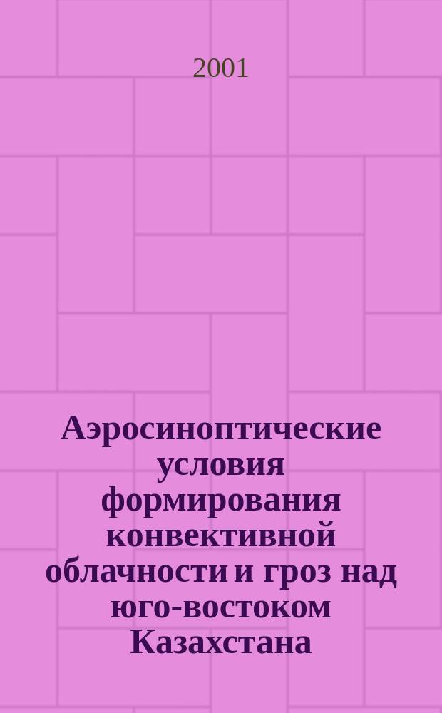 Аэросиноптические условия формирования конвективной облачности и гроз над юго-востоком Казахстана : Автореф. дис. на соиск. учен. степ. к.г.н. : Спец. 25.00.30 (ошиб!) 11.00.09
