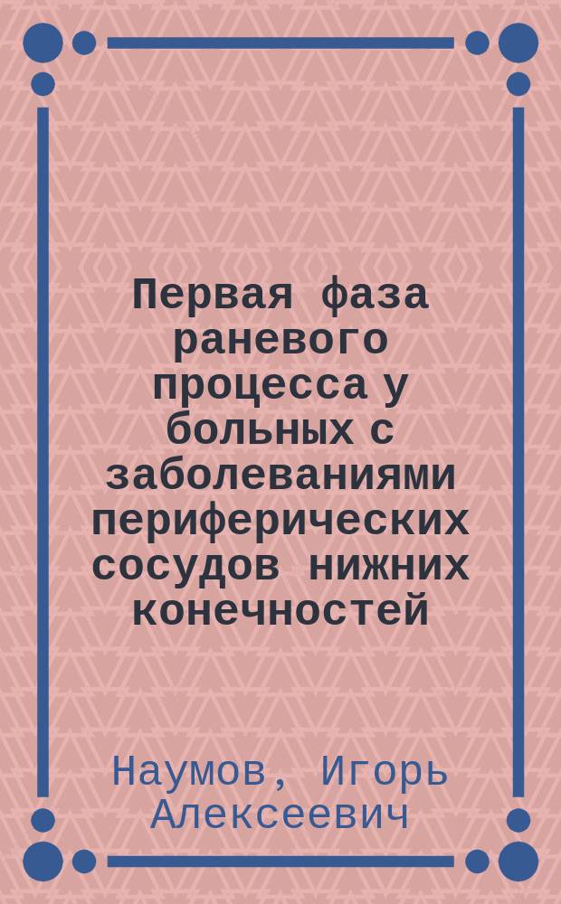 Первая фаза раневого процесса у больных с заболеваниями периферических сосудов нижних конечностей: оценка течения и возможности коррекции нарушений : (эксперим.-клиническое исслед.) : Автореф. дис. на соиск. учен. степ. к.м.н. : Спец. 14.00.27