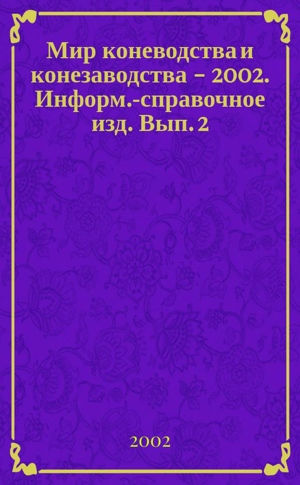 Мир коневодства и конезаводства - 2002. Информ.-справочное изд. Вып. 2