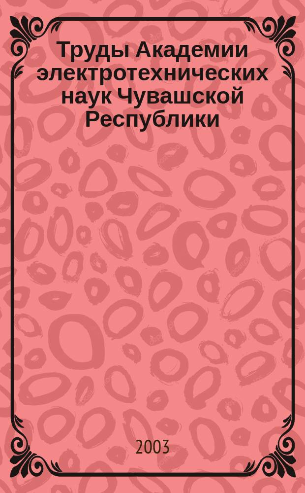 Труды Академии электротехнических наук Чувашской Республики: N 1/2003