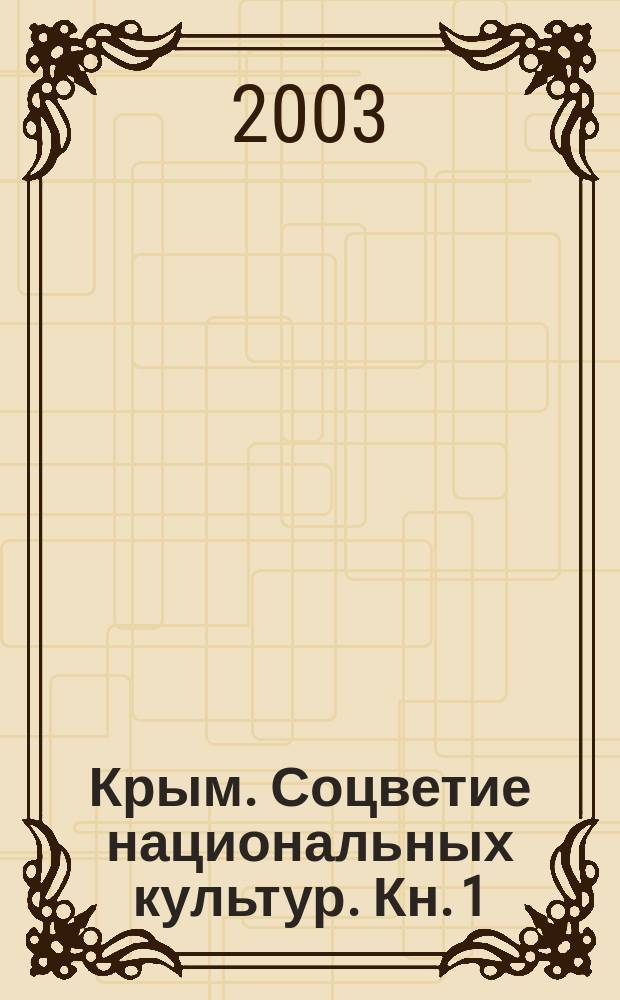 Крым. Соцветие национальных культур. Кн. 1