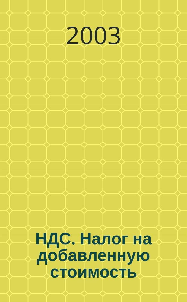 НДС. Налог на добавленную стоимость : Коммент
