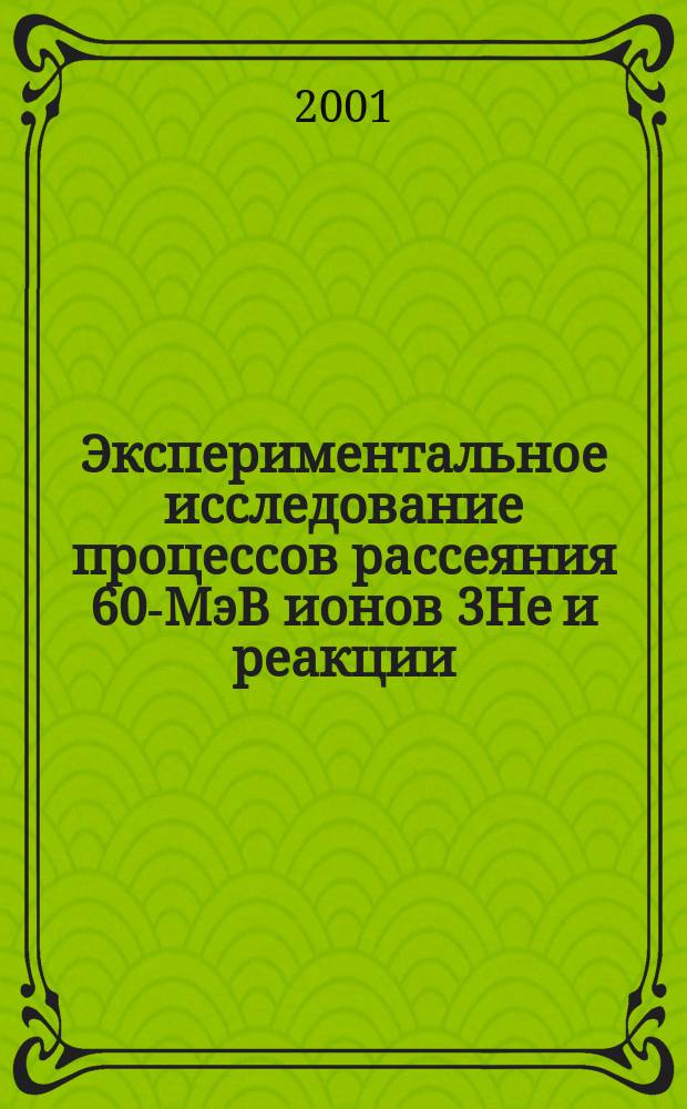 Экспериментальное исследование процессов рассеяния 60-МэВ ионов 3Не и реакции (3Не,а) на ядрах 24Mg,28,29,30Si,31Р,32S : Автореф. дис. на соиск. учен. степ. к.ф.-м.н. : Спец. 01.04.16