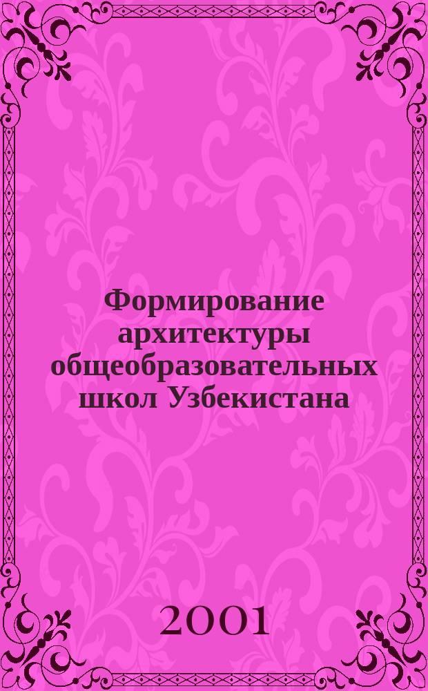 Формирование архитектуры общеобразовательных школ Узбекистана : Автореф. дис. на соиск. учен. степ. д.арх. : Спец. 18.00.02