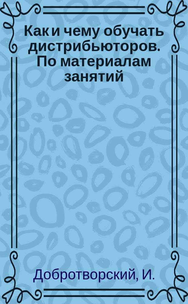 Как и чему обучать дистрибьюторов. По материалам занятий